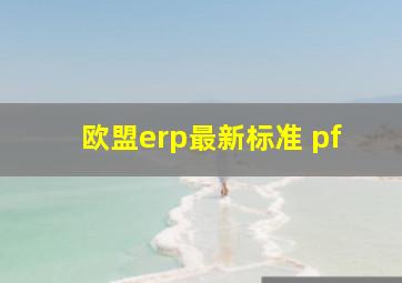 欧盟erp最新标准 pf